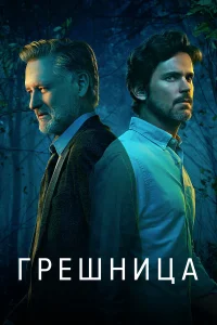 Грешница / Грешники 1-4 сезон