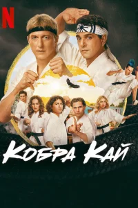 Кобра Кай 1-6 сезон