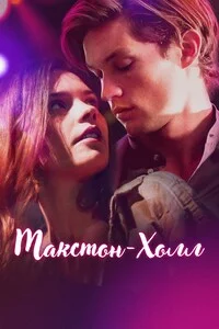 Макстон-холл 1 сезон