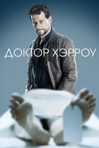 Доктор Хэрроу / Харроу 1-3 сезон