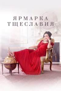 Ярмарка тщеславия 1 сезон