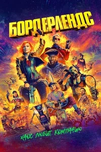 Бордерлендс