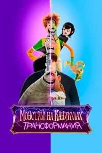Монстры на каникулах 4: Трансформания