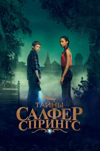 Тайны Салфер-Спрингс / Тайны серных источников 1-3 сезон