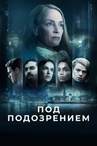 Под подозрением 1 сезон