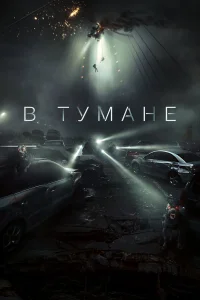 В тумане / Проект «Тишина»