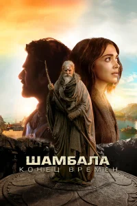 Калки, 2898 год нашей эры / Шамбала. Конец времён