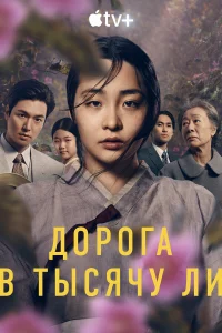 Патинко / Дорога в тысячу ли 1-2 сезон