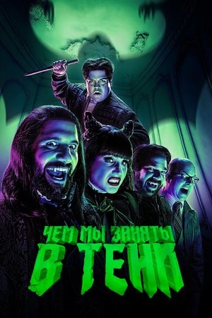 Чем мы заняты в тени 1-4,5,6 сезон