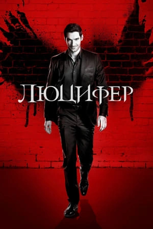 Люцифер 1-6 сезон