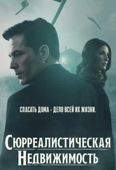 Сюрреалистическая недвижимость 1-3 сезон