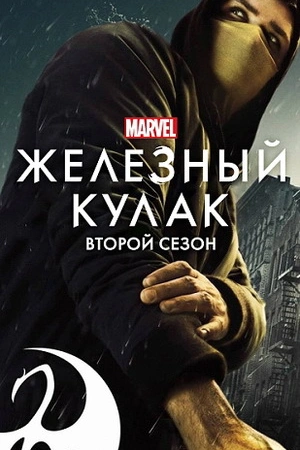 Железный кулак 1-2 сезон