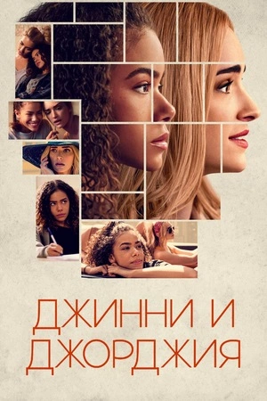 Джинни и Джорджия 1-3 сезон