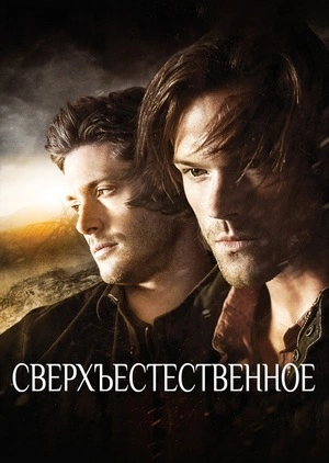 Сверхъестественное 1-15 сезон