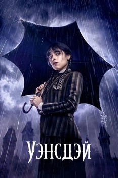 Уэнсдей 1-2 сезон