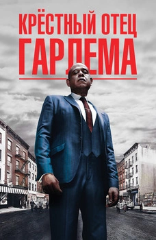 Крёстный отец Гарлема 1-2,3,4 сезон