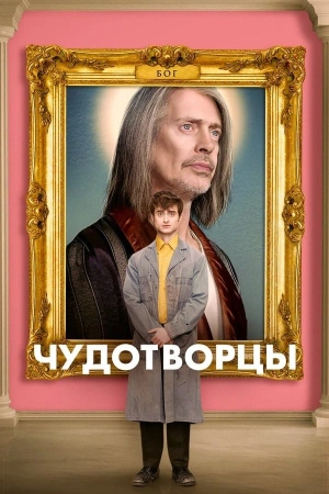 Чудотворцы 1-4 сезон