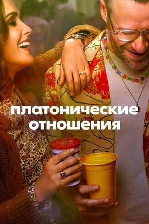 Платонические отношения 1-2 сезон