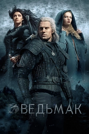 Ведьмак 1-3 сезон