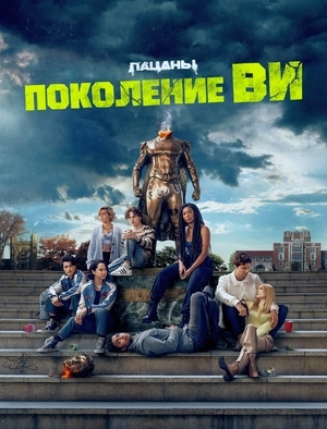 Поколение «Ви» 1 сезон