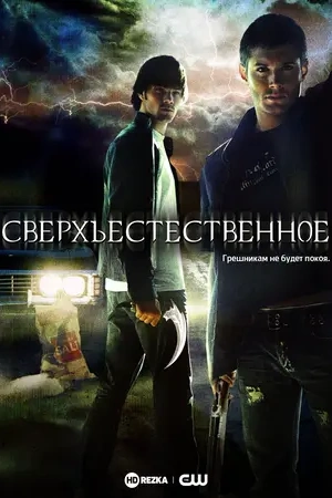 Сверхъестественное 1-13,14,15 сезон