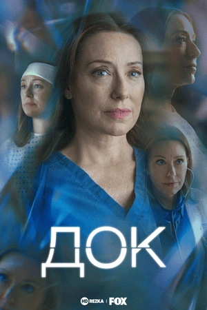 Док 1 сезон