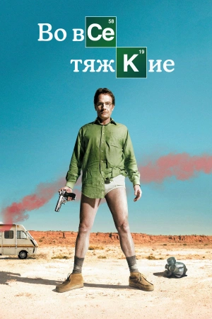 Во все тяжкие 1-3,4,5 сезон