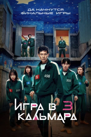 Игра в кальмара 1-3 сезон