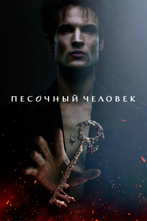 Песочный человек 1-2 сезон