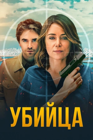 Убийца 1 сезон