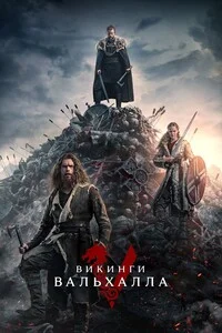 Викинги: Вальхалла 1-3 сезон