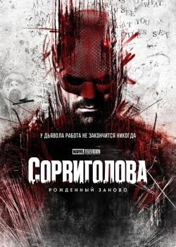 Сорвиголова: Рождённый заново 1 сезон