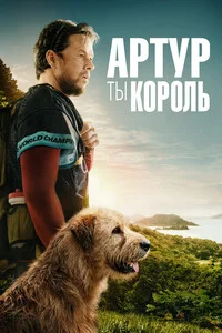 Артур, ты король