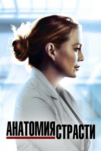 Анатомия страсти / Анатомия Грей 1-21 сезон