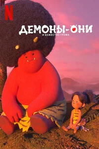 Демоны-они и божество грома 1 сезон