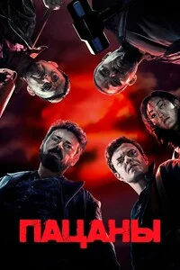 Пацаны 1-2,3,4 сезон