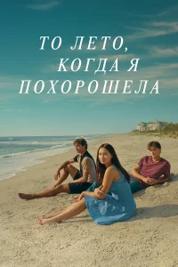 Этим летом я стала красивой / То лето, когда я похорошела 1-3 сезон