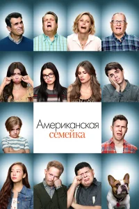 Американская семейка / Семейные ценности 1-11 сезон