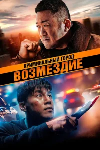 Криминальный город 4. Возмездие