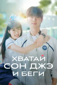 Милый беглец / Хватай Сон Чжэ и беги