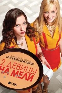 Две разорившиеся девочки / Две девицы на мели 1-6 сезон