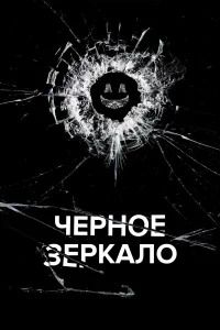 Черное зеркало 1-7 сезон