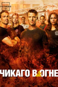 Пожарные Чикаго / Чикаго в Огне 1-13 сезон