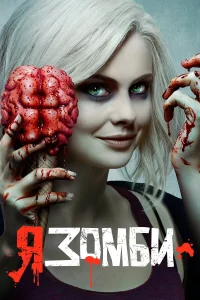 Я — зомби 1-5 сезон