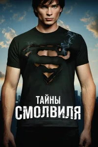 Тайны Смолвиля 1-8,9,10 сезон