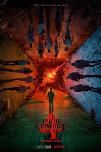 Очень странные дела / Странные вещи / Загадочные события 1-4 сезон