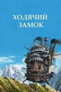 Ходячий замок